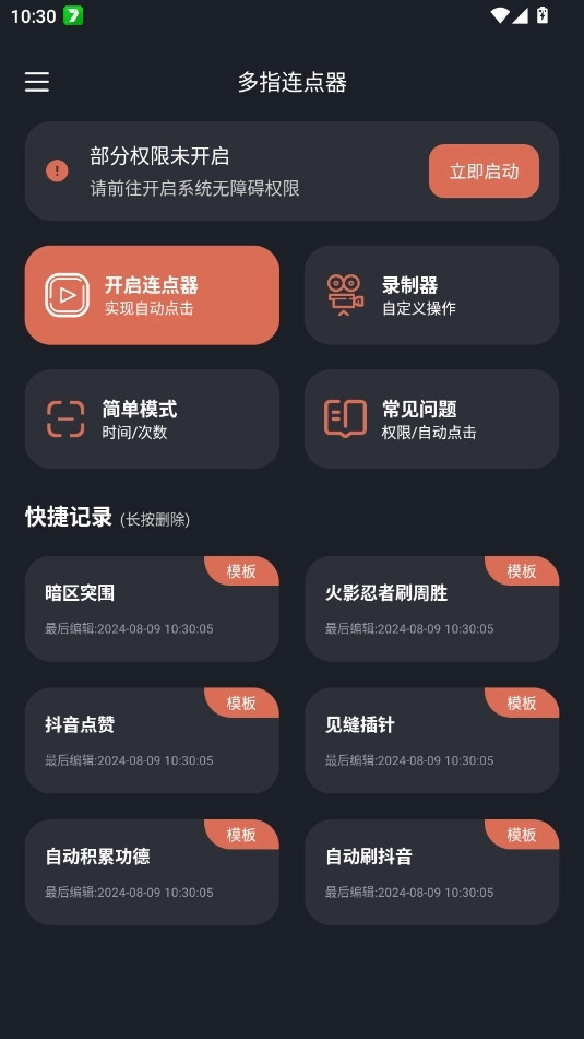 多指连点器最新版2