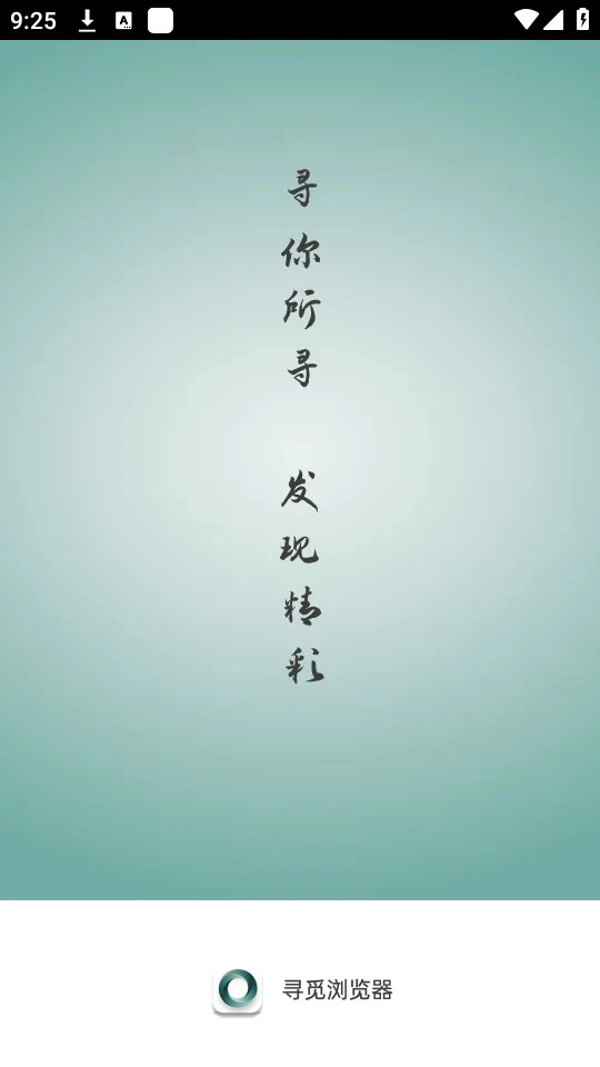 寻觅浏览器4