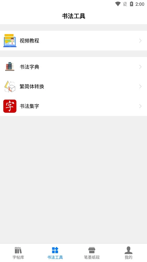 书法碑帖大全免费版3