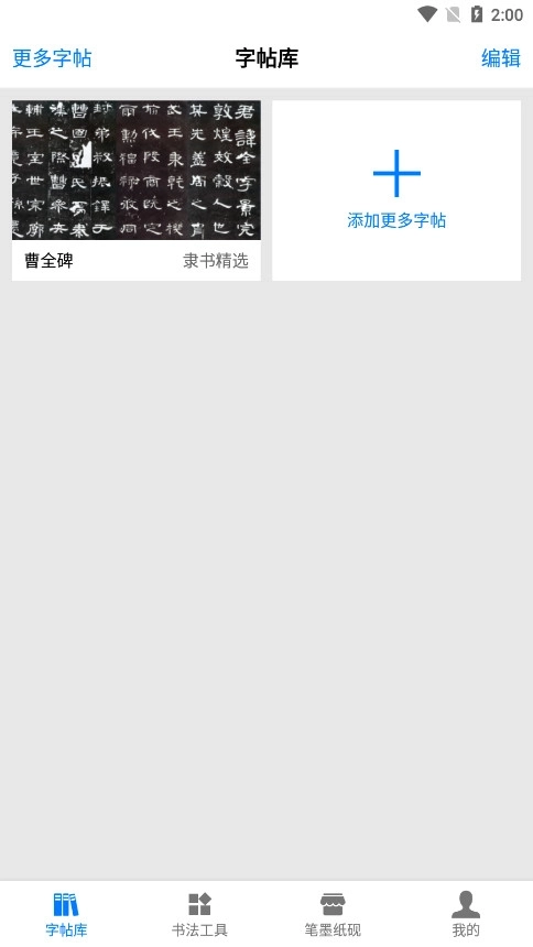 书法碑帖大全免费版4