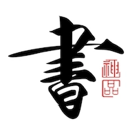 书法碑帖大全免费版