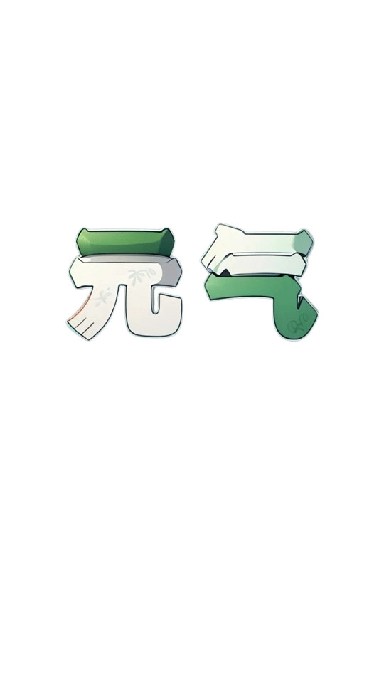 元气图标软件10