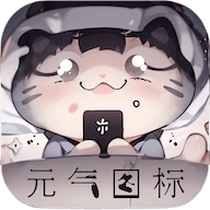 元气图标软件