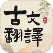 古文翻译器