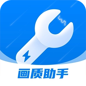 闪电画质助手