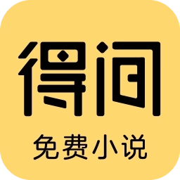 得间免费小说免费版