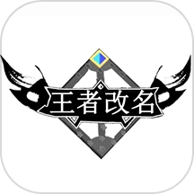 王者改名免费版