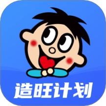 造旺计划