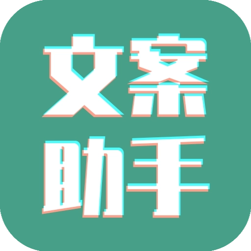 文案设计助手免费版
