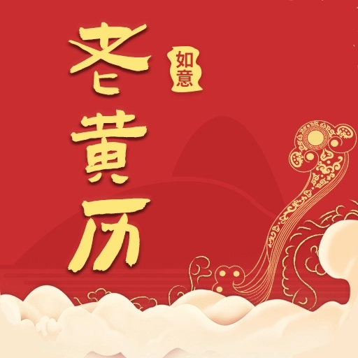 如意老黄历