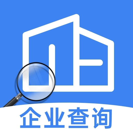 企业信息免费查询