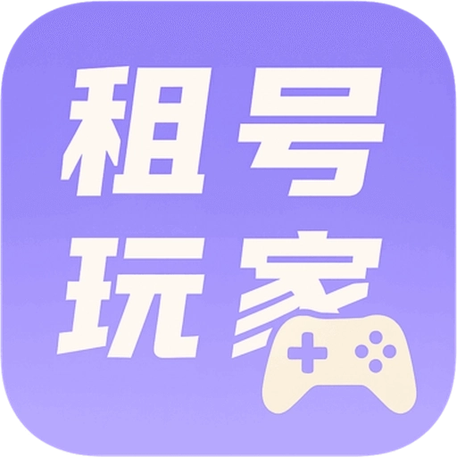 租号玩家