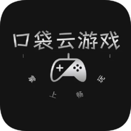 口袋云游戏手机版