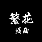 繁华漫画免费正版