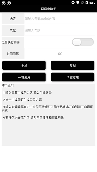 刷屏小助手