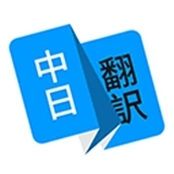 日语翻译