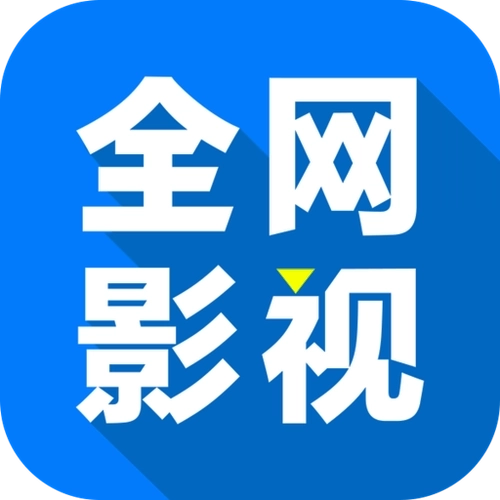 全网影视安卓版