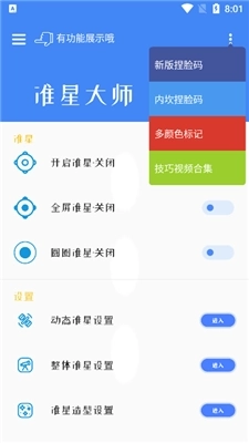 准星大师版