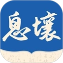 息壤阅读