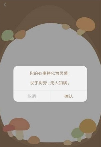 树洞菌最新版4