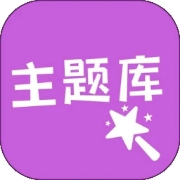 心动主题库最新版