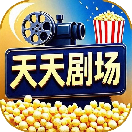 天天剧场手机版