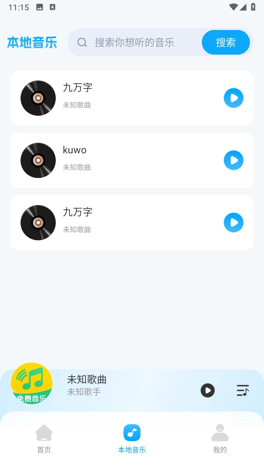 全民畅听免费音乐5
