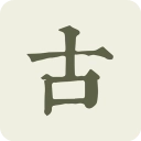 古诗文网手机版