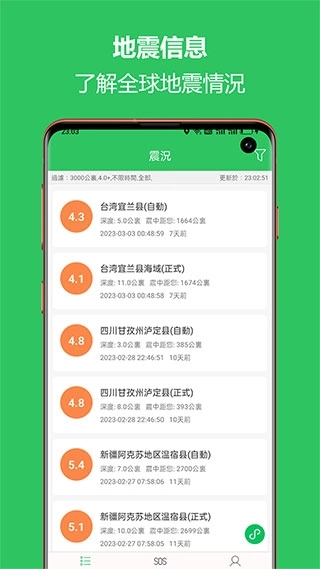 地震助手5