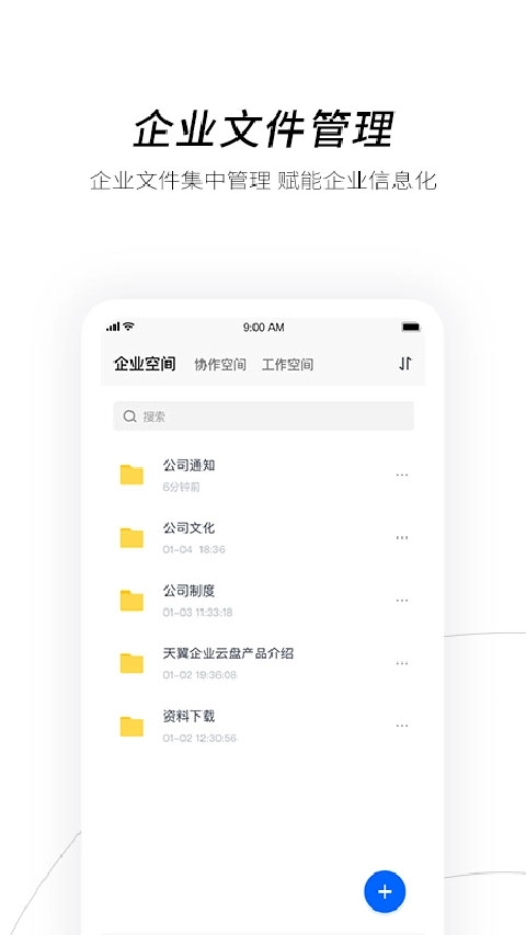 天翼企业云盘免费下载