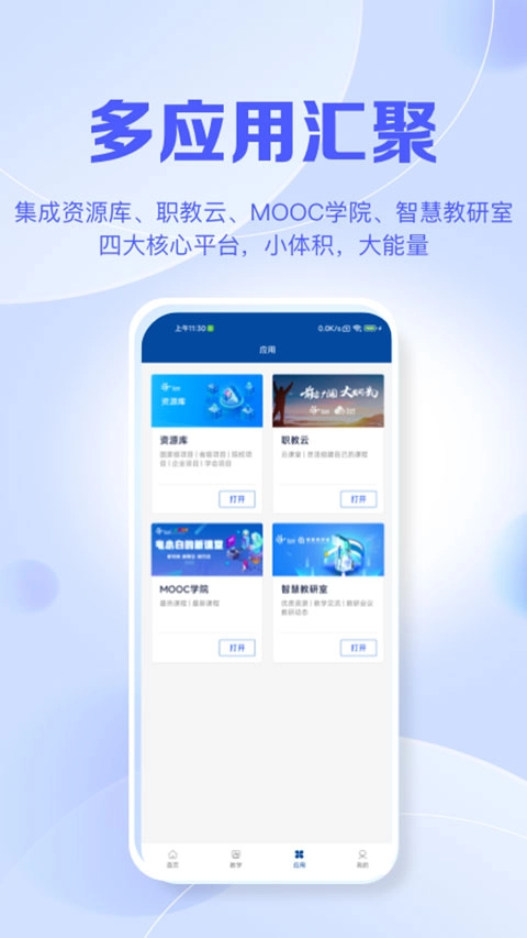 智慧职教手机版最新下载