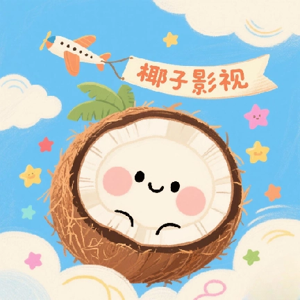 椰子影视软件