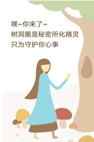 树洞菌最新版安卓下载