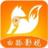 白狐影视免费版