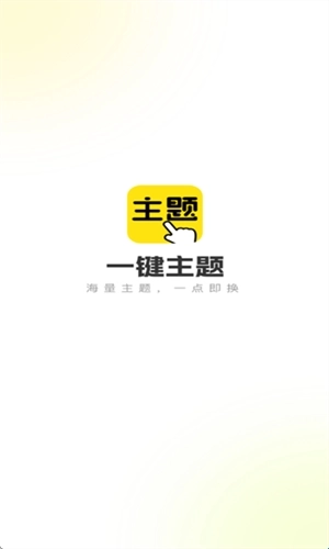 一键主题手机版软件下载
