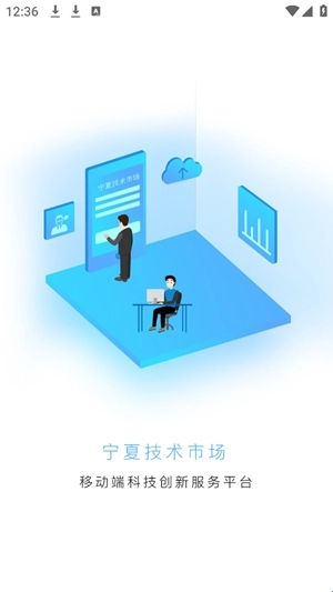 宁夏技术市场正式版下载