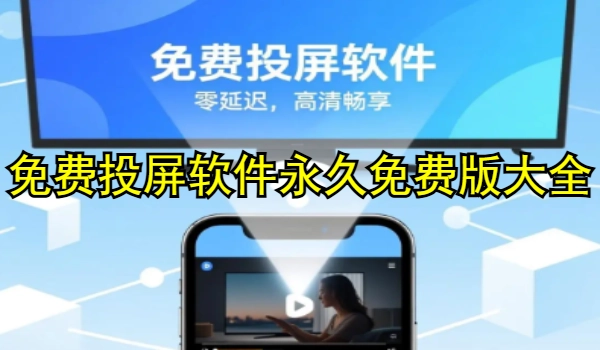 免费投屏软件永世免费版大全
