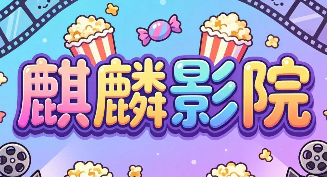 麒麟影院软件合集