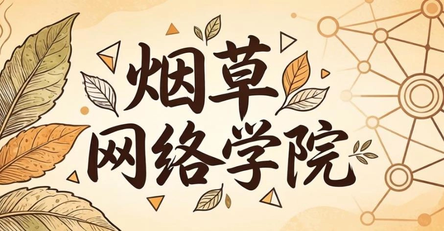烟草网络学院版本大全