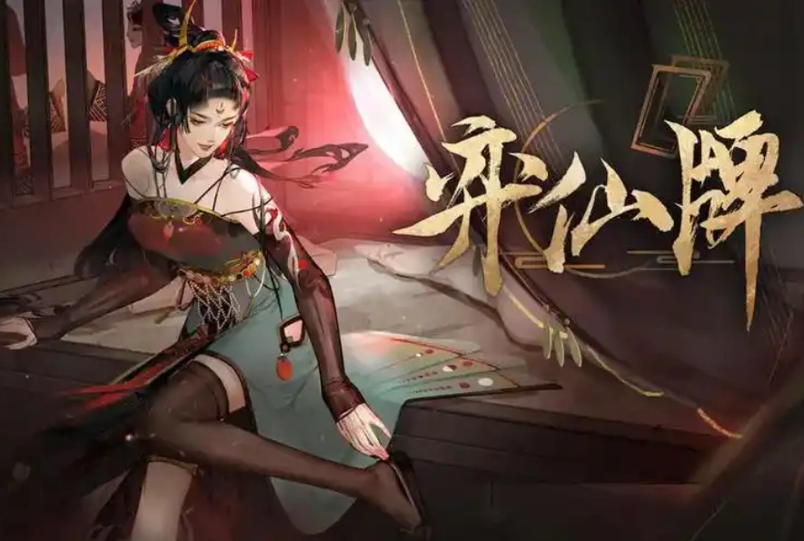 弈仙牌