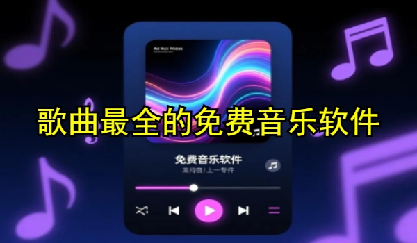 歌曲最全的免费音乐软件