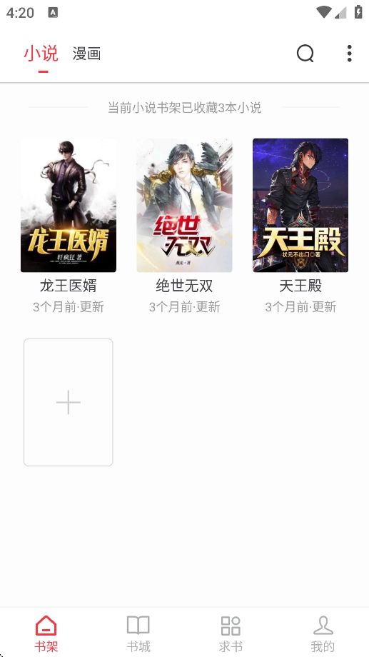 快搜小说截图2