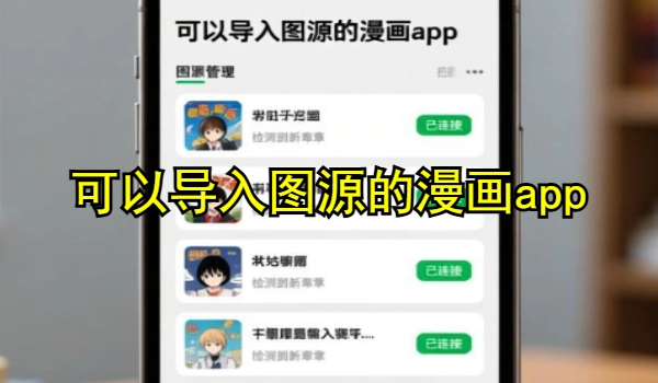 可以导入图源的漫画app