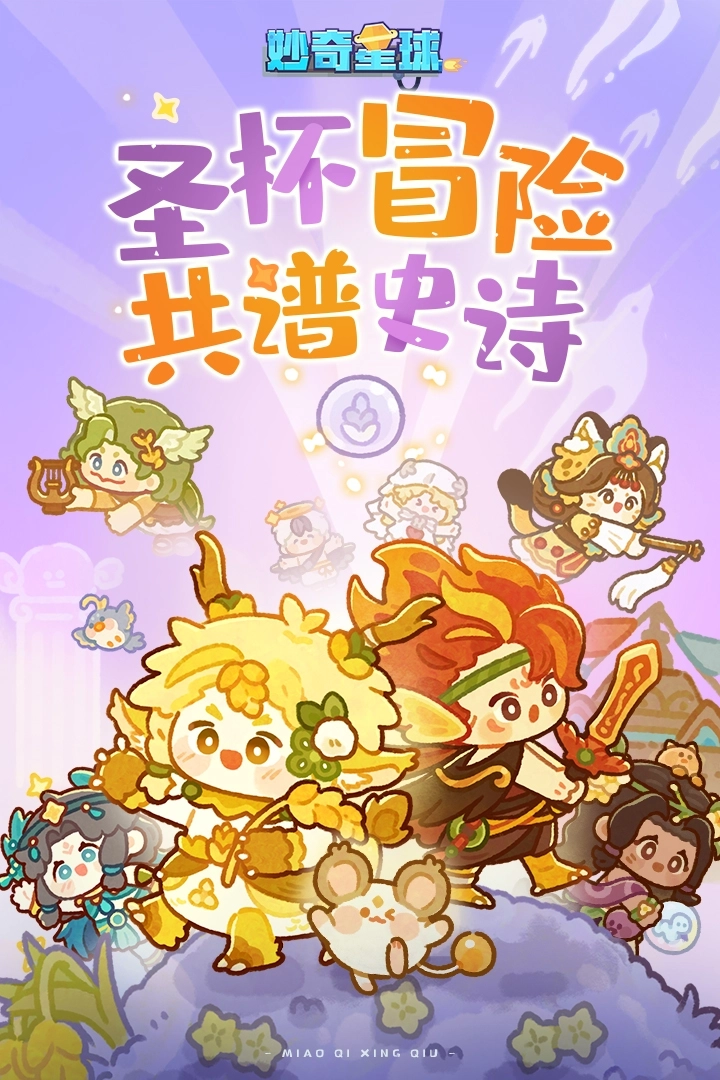 妙奇星球官网版截图4
