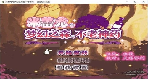 米蕾尤与梦幻之森的不老神药