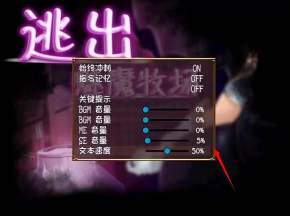 逃出魅魔牧场