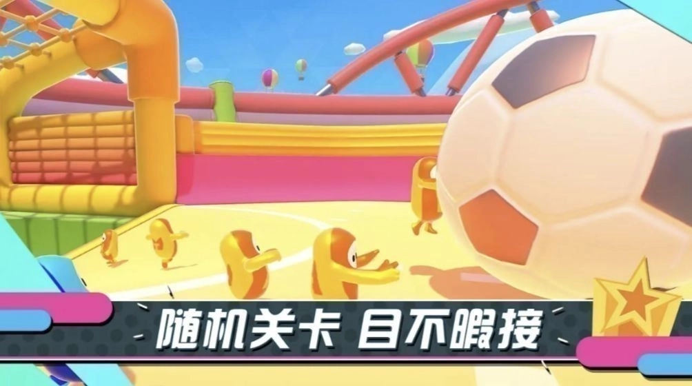 糖豆人手机版截图4