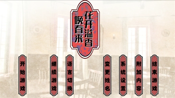 花开溢香唤春来