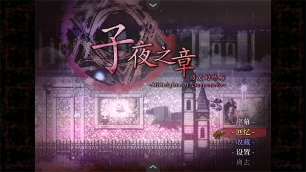 子夜之章历史的终局手机下载汉化版