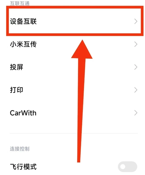 找到设备互联设置项